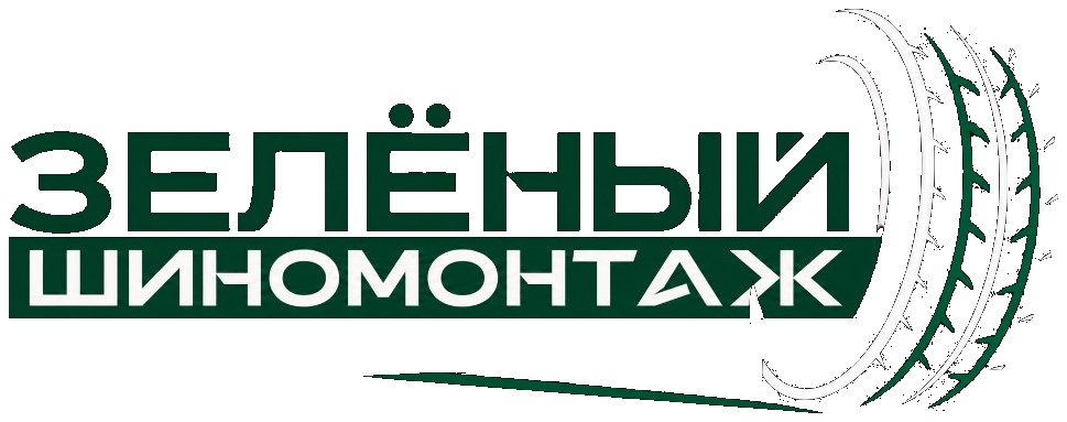 Зелёный шиномонтаж